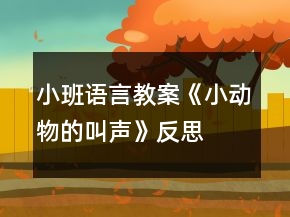 小班語言教案《小動(dòng)物的叫聲》反思