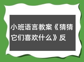 小班語言教案《猜猜它們喜歡什么》反思