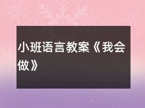 小班語言教案《我會做》