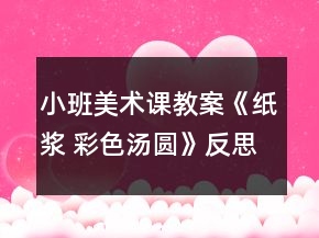 小班美術(shù)課教案《紙漿 彩色湯圓》反思