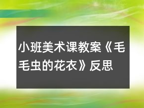 小班美術(shù)課教案《毛毛蟲的花衣》反思