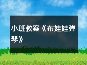 小班教案《布娃娃彈琴》