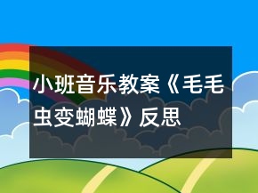 小班音樂教案《毛毛蟲變蝴蝶》反思