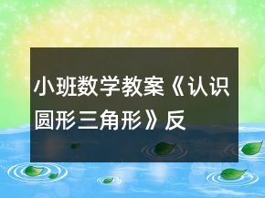 小班數(shù)學(xué)教案《認(rèn)識圓形、三角形》反思