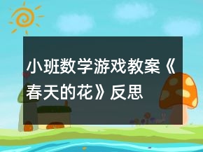 小班數(shù)學(xué)游戲教案《春天的花》反思