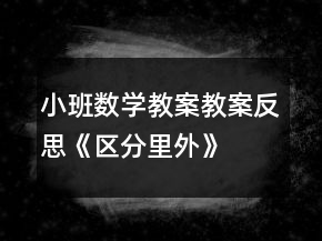 小班數(shù)學教案教案反思《區(qū)分里外》