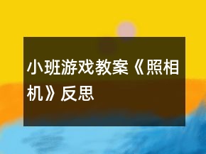 小班游戲教案《照相機》反思