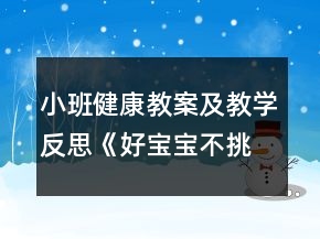 小班健康教案及教學(xué)反思《好寶寶不挑食》
