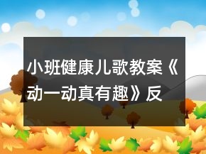 小班健康兒歌教案《動一動真有趣》反思