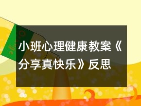 小班心理健康教案《分享真快樂(lè)》反思