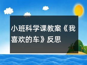 小班科學(xué)課教案《我喜歡的車》反思