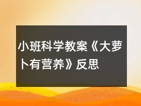 小班科學(xué)教案《大蘿卜有營養(yǎng)》反思