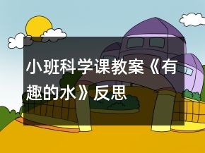小班科學(xué)課教案《有趣的水》反思