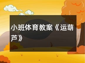 小班體育教案《運(yùn)葫蘆》