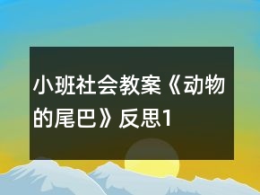 小班社會教案《動物的尾巴》反思1