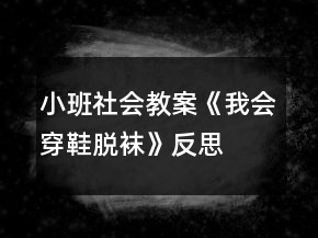 小班社會(huì)教案《我會(huì)穿鞋脫襪》反思