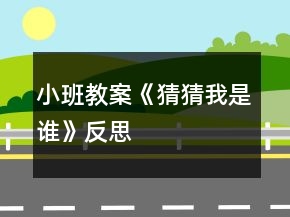 小班教案《猜猜我是誰》反思