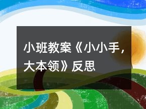 小班教案《小小手，大本領(lǐng)》反思