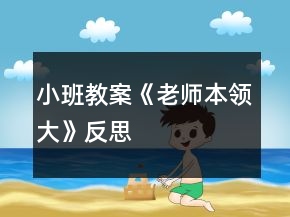 小班教案《老師本領(lǐng)大》反思