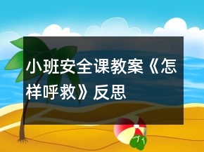 小班安全課教案《怎樣呼救》反思