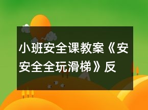 小班安全課教案《安安全全玩滑梯》反思