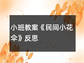 小班教案《民間小花傘》反思