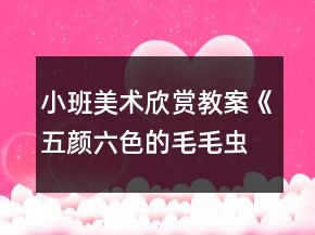 小班美術(shù)欣賞教案《五顏六色的毛毛蟲》反思