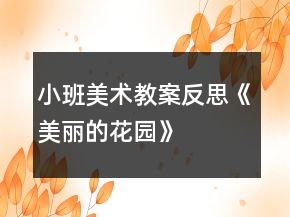 小班美術(shù)教案反思《美麗的花園》