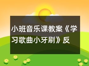小班音樂課教案《學(xué)習(xí)歌曲小牙刷》反思