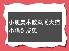 小班美術(shù)教案《大貓小貓》反思