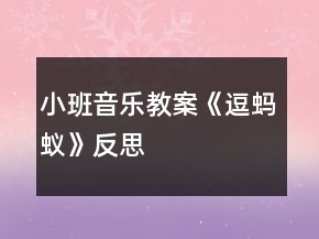 小班音樂教案《逗螞蟻》反思