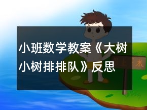 小班數(shù)學(xué)教案《大樹小樹排排隊(duì)》反思