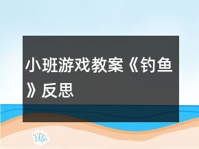 小班游戲教案《釣魚》反思