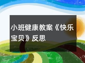 小班健康教案《快樂(lè)寶貝》反思