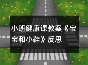 小班健康課教案《寶寶和小鞋》反思