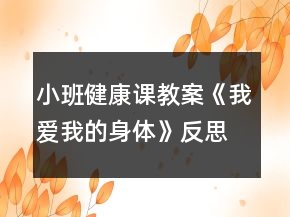小班健康課教案《我愛我的身體》反思