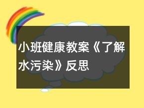 小班健康教案《了解水污染》反思