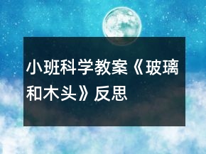 小班科學(xué)教案《玻璃和木頭》反思