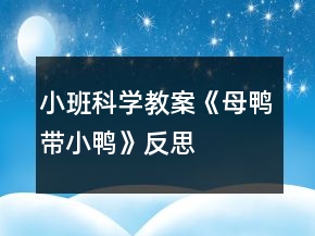 小班科學(xué)教案《母鴨帶小鴨》反思