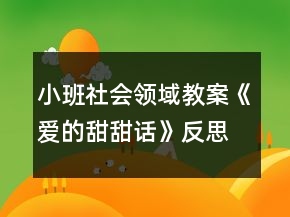 小班社會(huì)領(lǐng)域教案《愛的甜甜話》反思