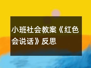 小班社會(huì)教案《紅色會(huì)說話》反思