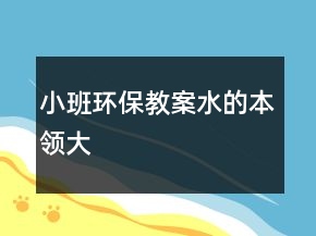 小班環(huán)保教案：水的本領(lǐng)大