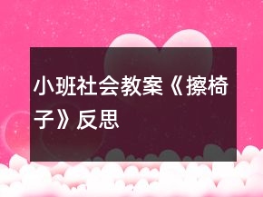 小班社會(huì)教案《擦椅子》反思