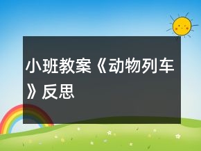 小班教案《動物列車》反思