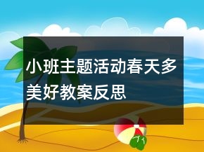 小班主題活動春天多美好教案反思