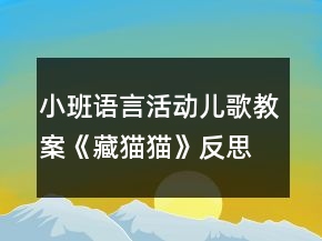 小班語言活動兒歌教案《藏貓貓》反思