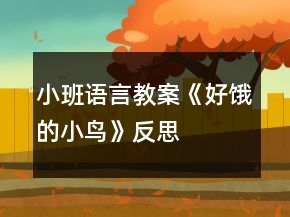 小班語言教案《好餓的小鳥》反思