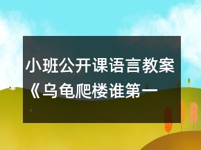 小班公開課語言教案《烏龜爬樓誰第一》反思