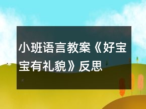 小班語(yǔ)言教案《好寶寶有禮貌》反思