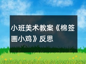 小班美術(shù)教案《棉簽畫小雞》反思